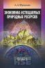 Экономика истощаемых природных ресурсов