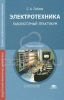 Электротехника. Лабораторный практикум
