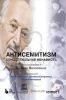 Антисемитизм. Концептуальная ненависть