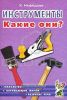 Инструменты. Какие они?