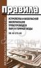 Правила устройства и безопасной эксплуатации трубопроводов пара и горячей воды. ПБ 10-573-03