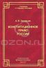Конституционное право России