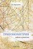 Тригонометрия: Задачи и решения. Учебно-практическое пособие