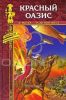 Красный оазис