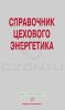 Справочник цехового энергетика