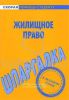 Жилищное право. Шпаргалка