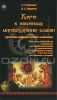 Ключи к исконному мировоззрению славян. Архетипы мифологического мышления