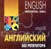 Английский без репетитора (аудиокурс MP3)
