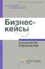 Бизнес-кейсы. Управление персоналом