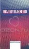 Политология