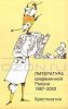 Литература современной России 1987-2003. Хрестоматия
