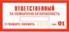 Ответственный за пожарную безопасность. Табличка К07