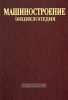 Машиностроение. Энциклопедия в 40 томах. Раздел IV. Расчет и конструирование машин. Том IV-21. Самолеты и вертолеты. Книга 2. Проектирование, конструкции и системы самолетов и вертолетов
