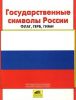 Государственные символы России: Флаг, Герб, Гимн