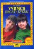 Учимся писать буквы - пособие для детей 5-6 лет