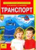 Транспорт. Энциклопедия для дошкольников