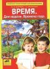 Время. Дни недели. Времена года. Энциклопедия для дошкольников