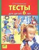 Тесты для детей 6-ти лет