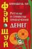 Фэн - шуй. Ритуалы и символы привлечения денег