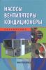 Насосы. Вентиляторы. Кондиционеры. Справочник
