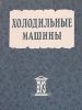 Холодильные машины