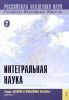 Интегральная наука. Выпуск 4
