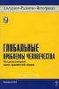 Глобальные проблемы человечества. Междисциплинарный научно-практический справочник