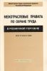Межотраслевые правила по охране труда в розничной торговле. ПОТ РМ 014-2000