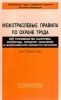 Межотраслевые правила по охране труда при производстве ацетилена, кислорода, процессе напыления и газопламенной обработке металлов ПОТ РМ-019–2001 (введены в действие с 1 июля 2002 г.)
