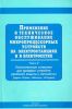 Применение и техническое обслуживание микропроцессорных устройств на электростанциях и в электросетях. Часть 3: Испытательные установки для проверки устройств релейной защиты и автоматики (серии Уран, Нептун, Сатурн)