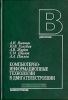 Компьютерно - информационные технологии в двигателестроении. Учебное пособие