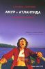 Амур и Атлантида