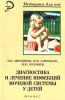 Диагностика и лечение инфекций мочевой системы у детей