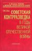Советская контрразведка в годы Великой Отечественной войны
