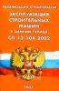 Механизация строительства. Эксплуатация строительных машин в зимний период. СП 12 - 104 - 2002