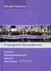 В интересах большинства. Социал - демократический проект для России