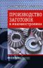 Производство заготовок в машиностроении