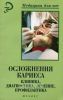 Осложнения кариеса. Клиника, диагностика, лечение, профилактика
