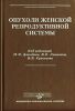 Опухоли женской репродуктивной системы
