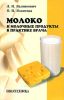 Молоко и молочные продукты в практике врача