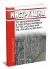 Инструкция по переключениям в электроустановках СО 153-34.20.505-2003 (РД 153-34.0-20.505-2001)