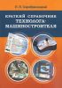 Краткий справочник технолога-машиностроителя