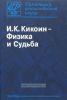 И.К. Кикоин - Физика и судьба