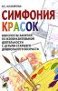 Симфония красок