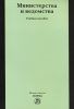 Министерства и ведомства. Учебное пособие для ВУЗов