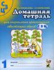 Домашняя тетрадь №1 для закрепления произношения свистящих звуков С, З, Ц. Пособие для логопедов, родителей и детей