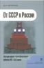 От СССР к России - авторитарная трансформация рубежа XX-XXI веков