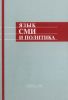Язык СМИ и политика