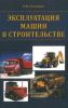 Эксплуатация машин в строительстве