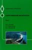 Сопротивление материалов. Том 5. Учебное пособие